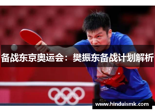 备战东京奥运会：樊振东备战计划解析