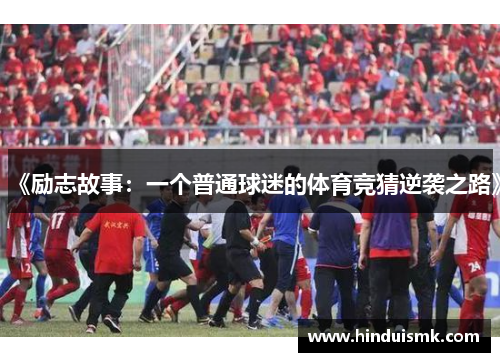 《励志故事：一个普通球迷的体育竞猜逆袭之路》