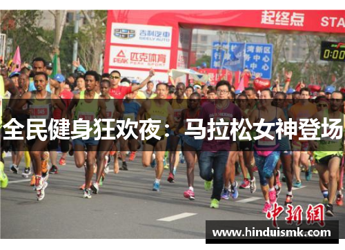 全民健身狂欢夜：马拉松女神登场