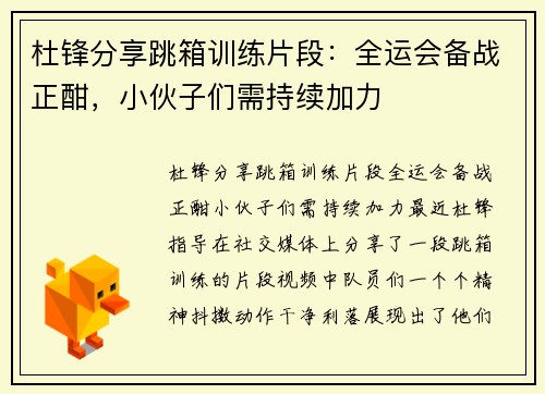 杜锋分享跳箱训练片段：全运会备战正酣，小伙子们需持续加力