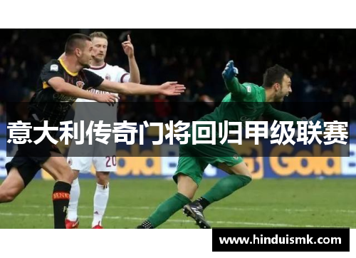 意大利传奇门将回归甲级联赛