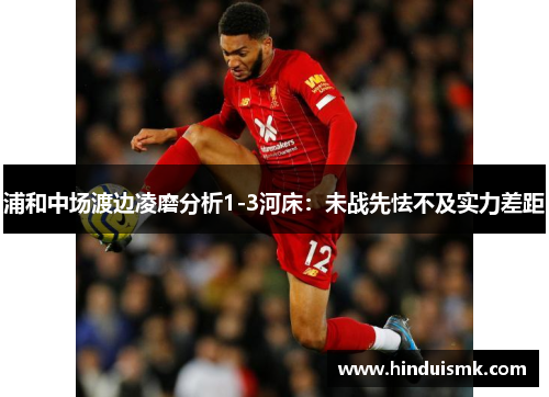 浦和中场渡边凌磨分析1-3河床：未战先怯不及实力差距