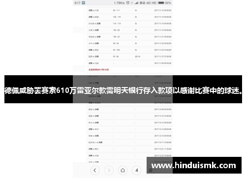 德佩威胁罢赛索610万雷亚尔款需明天银行存入款项以感谢比赛中的球迷。