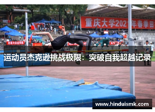 运动员杰克逊挑战极限：突破自我超越记录