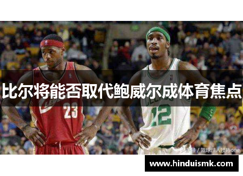 比尔将能否取代鲍威尔成体育焦点