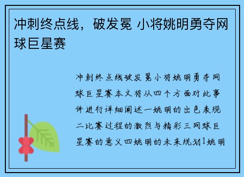 冲刺终点线，破发冕 小将姚明勇夺网球巨星赛