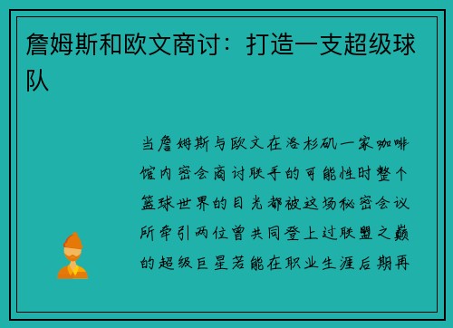 詹姆斯和欧文商讨：打造一支超级球队