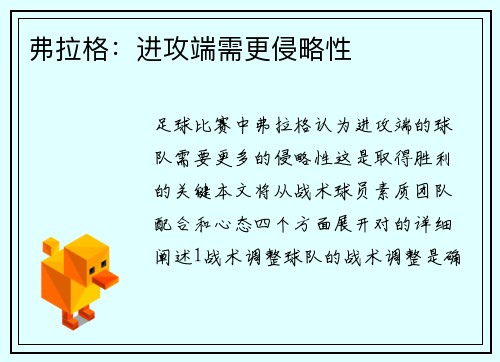 弗拉格：进攻端需更侵略性