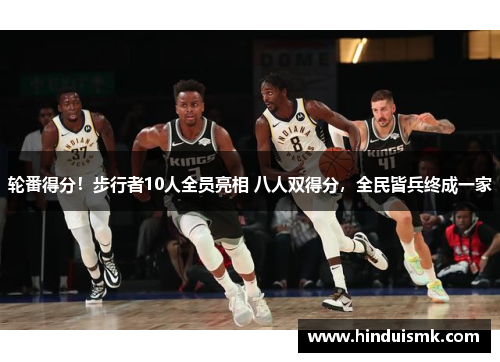 轮番得分！步行者10人全员亮相 八人双得分，全民皆兵终成一家