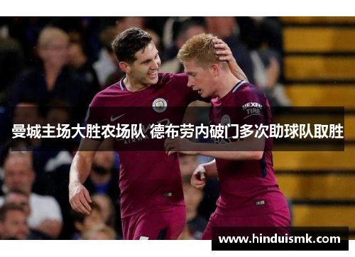 曼城主场大胜农场队 德布劳内破门多次助球队取胜