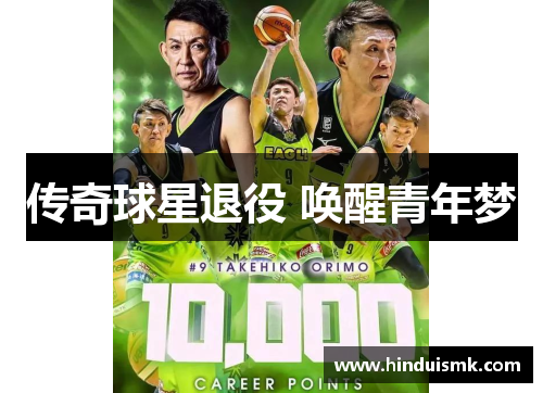 传奇球星退役 唤醒青年梦