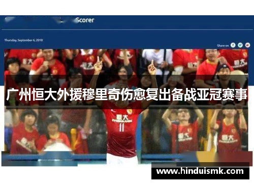 广州恒大外援穆里奇伤愈复出备战亚冠赛事